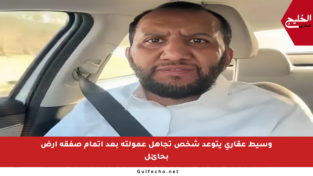 وسيط عقاري يتوعد شخص تجاهل عمولته بعد إتمام صفقة أرض بحائل